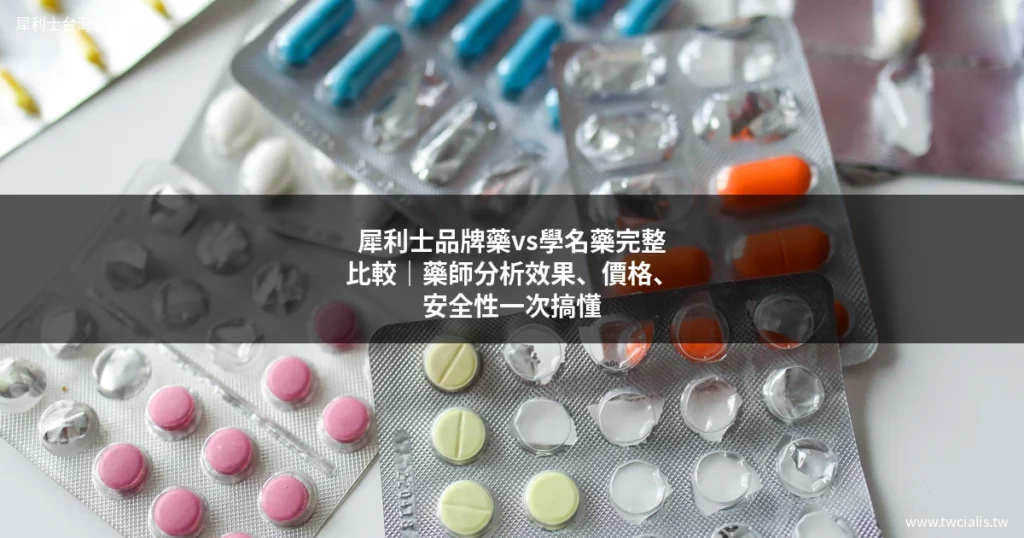 犀利士品牌藥vs學名藥比較|藥師分析效果價格安全性